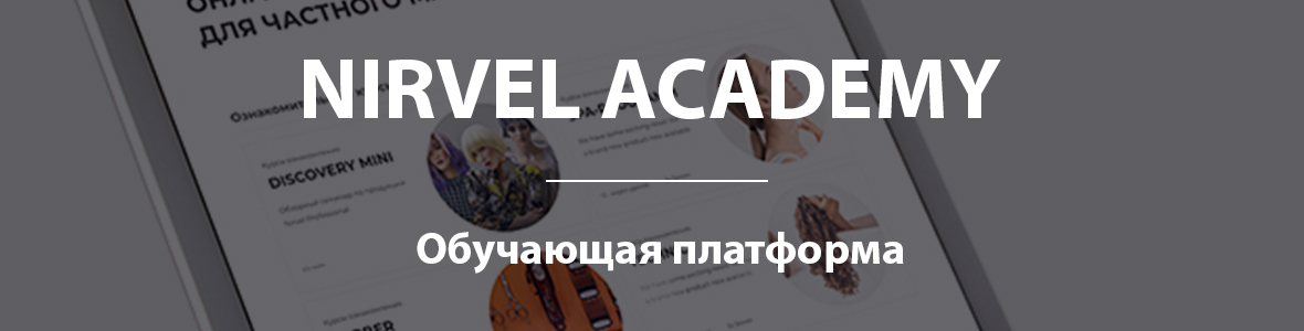 Обучающая платформа Nirvel Academy