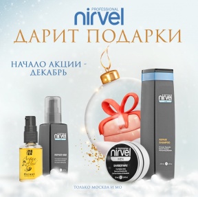 Зимние подарки при покупке Nirvel