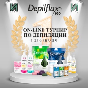 1-28 февраля - Онлайн Турнир по депиляции Depilflax100.