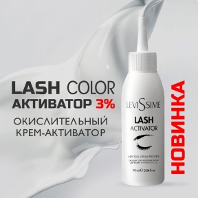 Новинка Lash Color Activator 3%