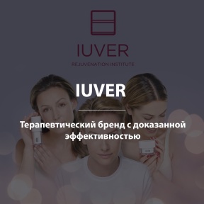 IUVER – терапевтический бренд с доказанной эффективностью 