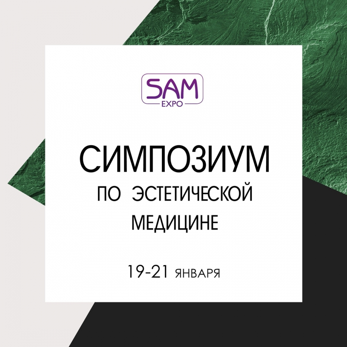 Симпозиум по эстетической медицине SAM-expo 19-21 января