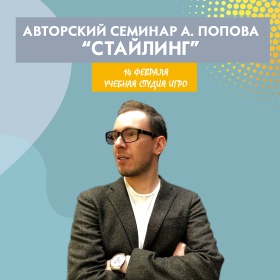 Авторский семинар "Стайлинг" Алексея Попова