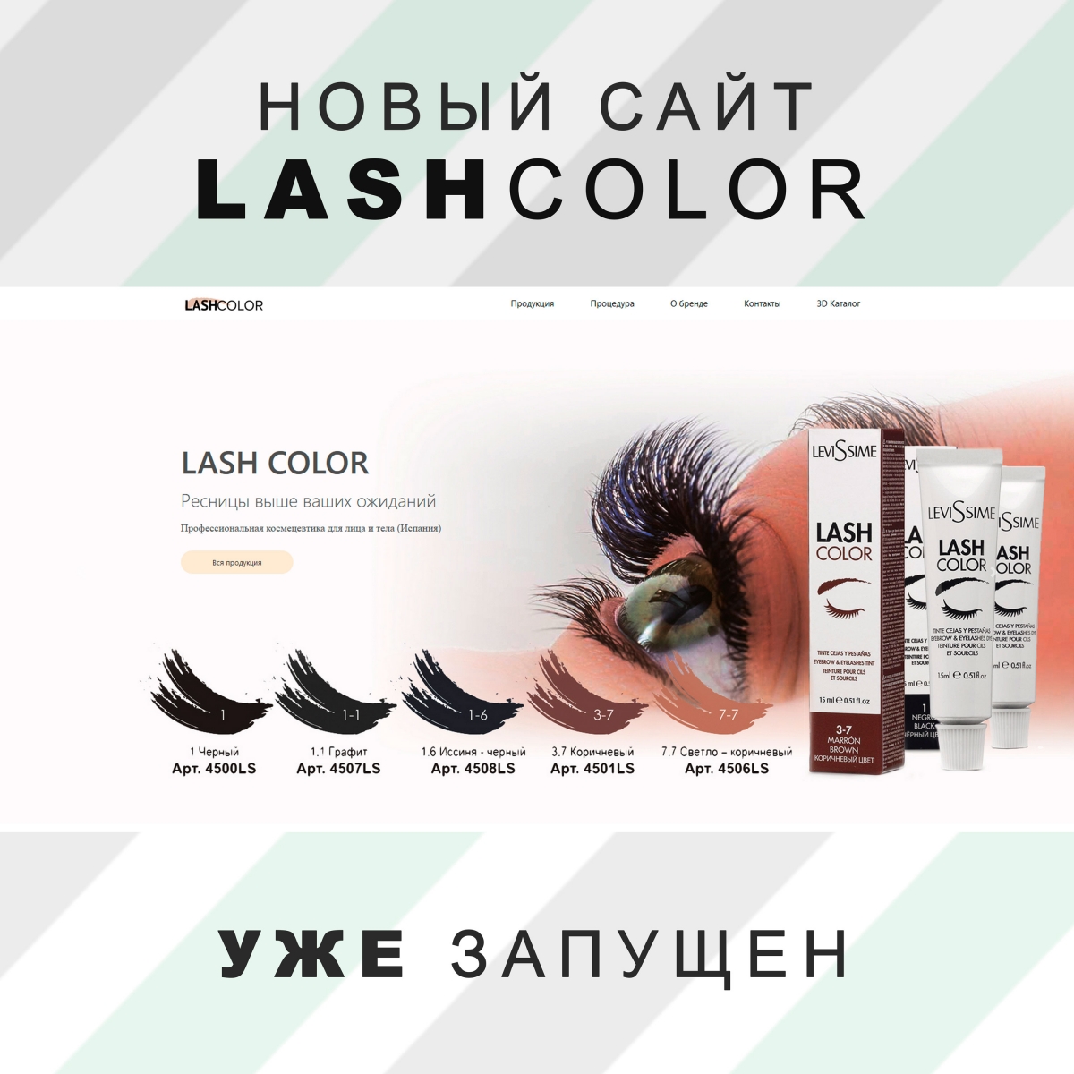 Новый сайт Lashcolor