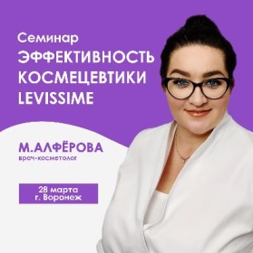 Эффективность космецевтики Levissime - Воронеж