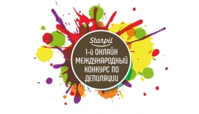 1-й международный онлайн конкурс по депиляции Starpil