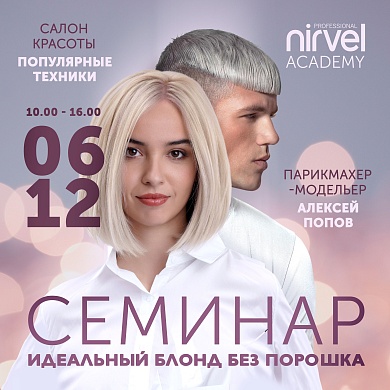 Блонд без порошка с Nirvel - Москва
